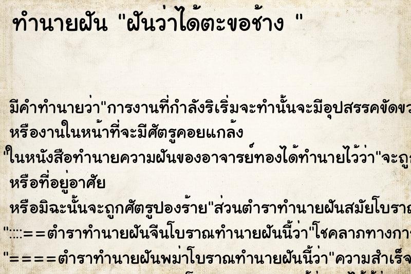 ทำนายฝัน ฝันว่าได้ตะขอช้าง  ตำราโบราณ แม่นที่สุดในโลก